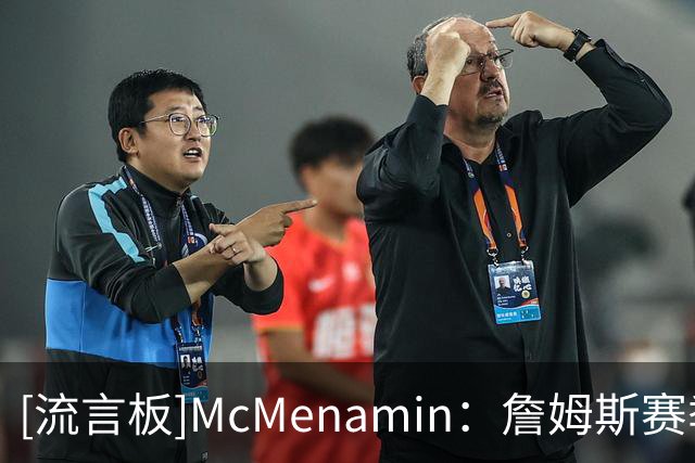 [流言板]McMenamin：詹姆斯赛季结束后没想过退役，他仍认为有球可打